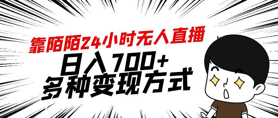 靠陌陌24小时无人直播，日入700+，多种变现方式-送财鼠