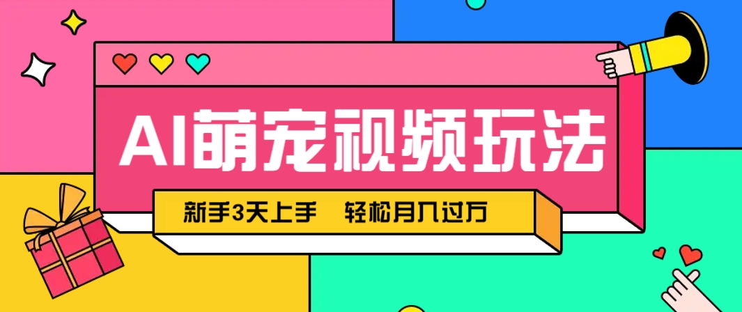 AI萌宠视频玩法，操作简单新手也能快速上手，轻松月入过万！-送财鼠