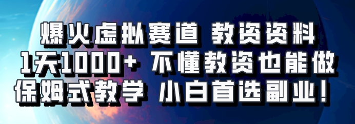 爆火虚拟赛道 教资资料，1天1000+，不懂教资也能做，保姆式教学小白首选副业！-送财鼠