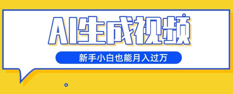 AI生成视频，五天涨粉1w+，新手小白也能月入过万-送财鼠