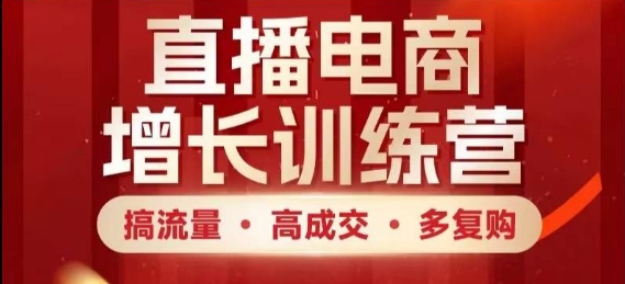 直播电商增长训练营，搞流量·高成交·多复购，快速上手有思路-送财鼠
