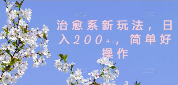 治愈系新玩法，日入200+，简单好操作【揭秘】-送财鼠