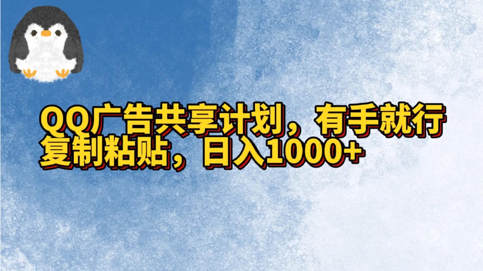 QQ广告共享计划，右手就行，复制粘贴，日入1000+-送财鼠