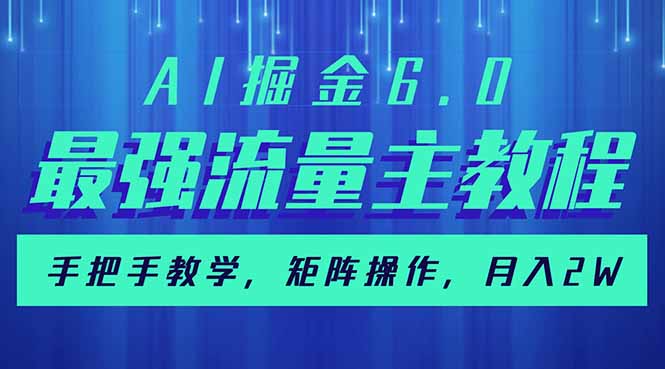 AI掘金6.0，最强流量主教程，手把手教学，矩阵操作，月入2w+-送财鼠