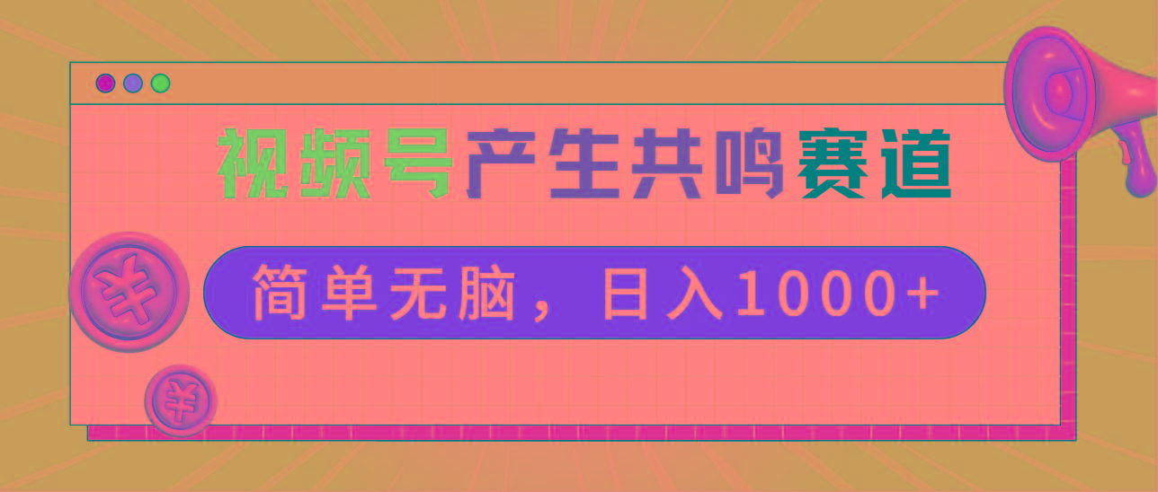 2024年视频号，产生共鸣赛道，简单无脑，一分钟一条视频，日入1000+-送财鼠
