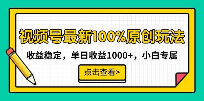 视频号最新100%原创玩法，收益稳定，单日收益1000+，小白专属-送财鼠