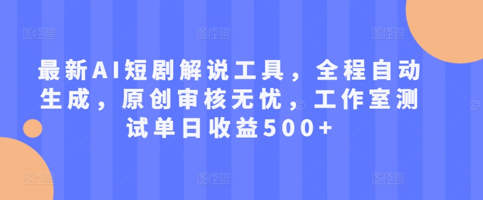 最新AI短剧解说工具，全程自动生成，原创审核无忧，工作室测试单日收益500+【揭秘】-送财鼠
