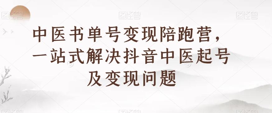 中医书单号变现陪跑营，一站式解决抖音中医起号及变现问题-送财鼠