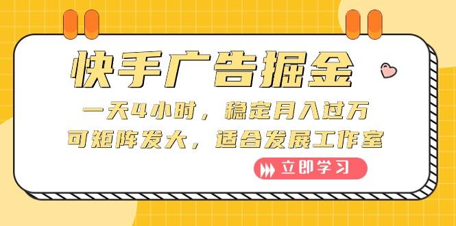 快手广告掘金：一天4小时，稳定月入过万，可矩阵发大，适合发展工作室-送财鼠