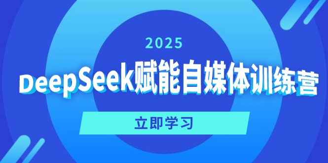 DeepSeek赋能自媒体训练营，定位、变现、爆文全攻略！-送财鼠