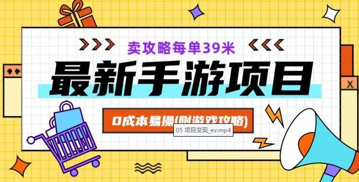 最新手游项目，卖攻略每单39米，0成本易操（附游戏攻略+素材）【揭秘】-送财鼠