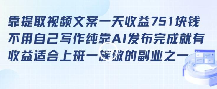 靠提取视频文案一天收益751块，适合上班一族做的副业【揭秘】-送财鼠
