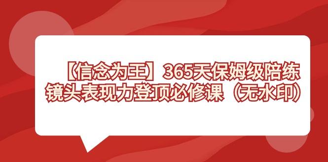 【信念 为王】365天-保姆级陪练，镜头表现力登顶必修课(无水印)-送财鼠