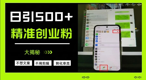 不需要我们去想文案，也不需要我们去剪辑视频，日引500+精准创业粉，方法大揭秘-送财鼠