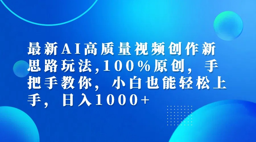 最新AI高质量视频创作新思路玩法,100%原创,手把手教你,小白也能轻松上手,日入1000+-送财鼠