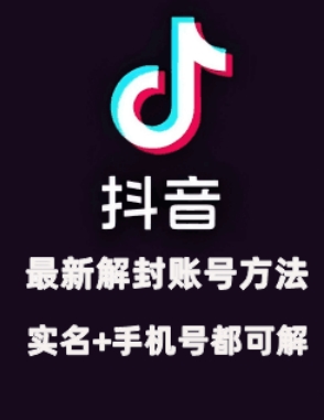 2024年11月抖音最新解封账号方法+解实名 自己真实实操已解2个号-送财鼠