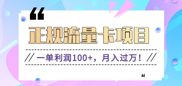 正规手机流量卡项目，一单利润100+，月入过万！人人可做(推广技术+正规渠道)-送财鼠