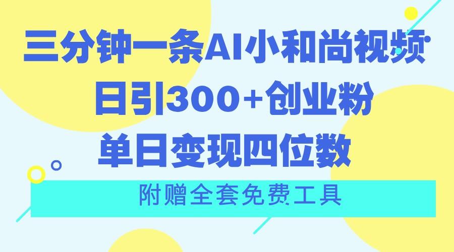 三分钟一条AI小和尚视频 ，日引300+创业粉。单日变现四位数 ，附赠全套免费工具-送财鼠
