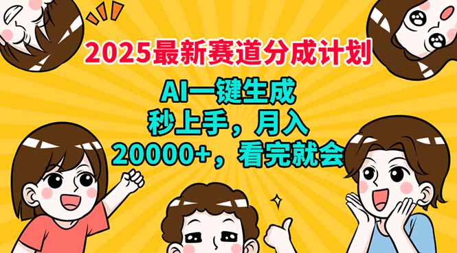 2025最新赛道分成计划，AI自动生成，秒上手 月入20000+，看完就会-送财鼠