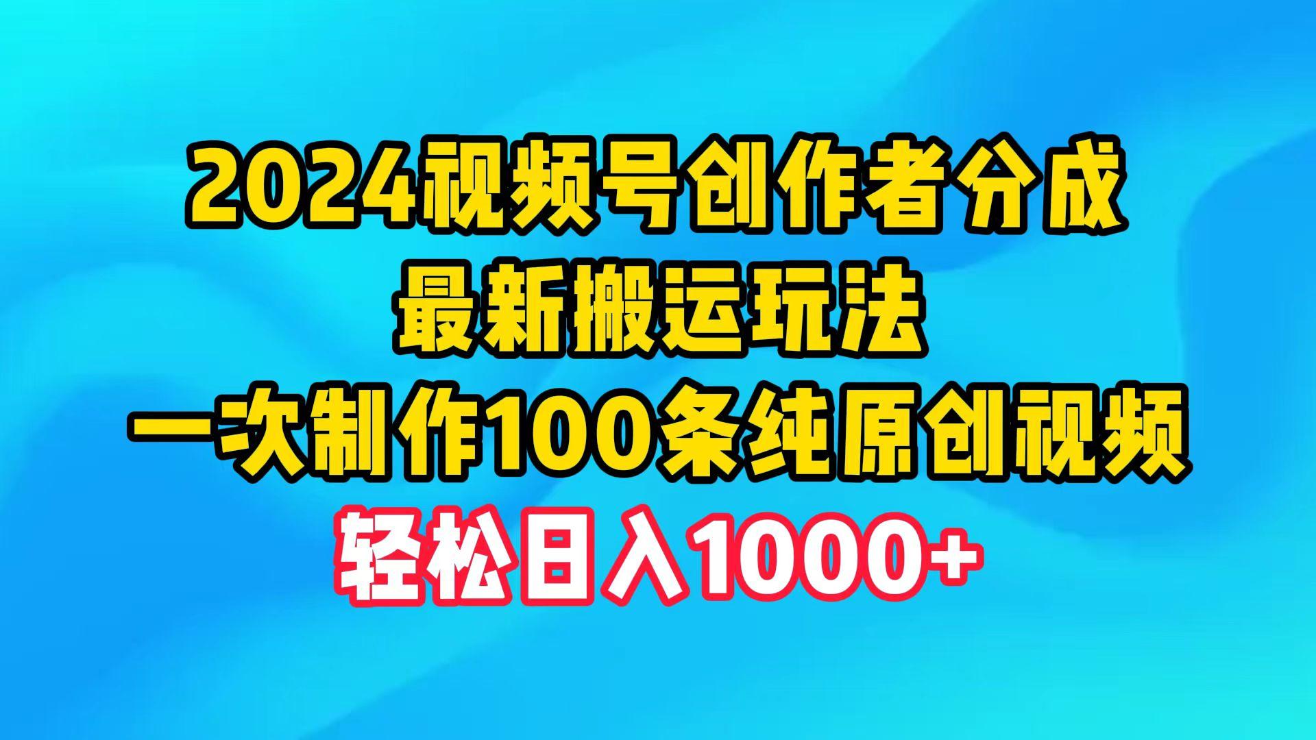 (9989期)2024视频号创作者分成，最新搬运玩法，一次制作100条纯原创视频，日入1000+-送财鼠