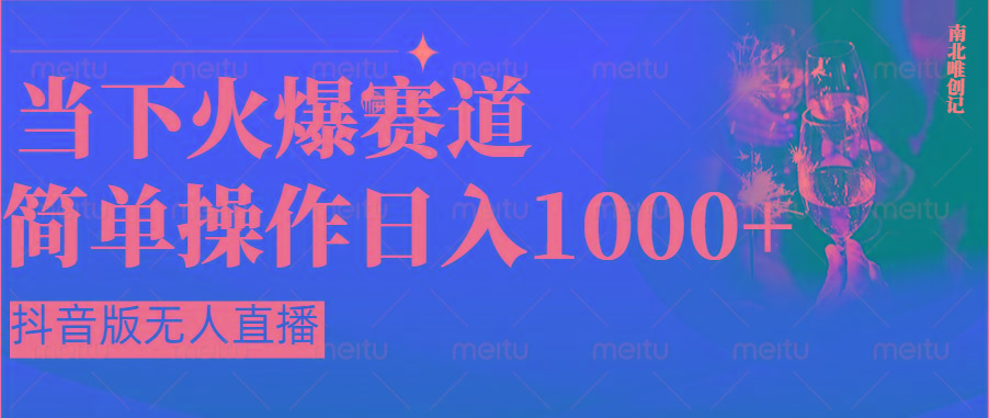 抖音半无人直播时下热门赛道,操作简单,小白轻松上手日入1000+-送财鼠