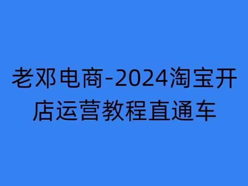 2024淘宝开店运营教程直通车【2024年11月】直通车，万相无界，网店注册经营推广培训-送财鼠