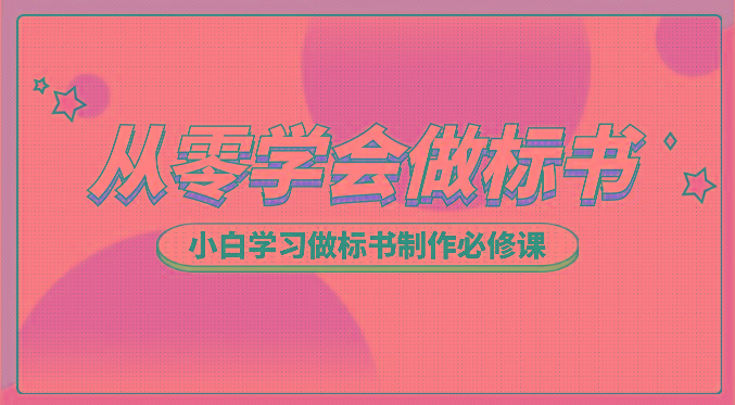 从零学会做标书，小白学习做标书制作必修课(95节课)-送财鼠