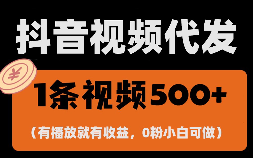 最新零撸项目，一键托管账号，有播放就有收益，日入1千+，有抖音号就能躺赚-送财鼠