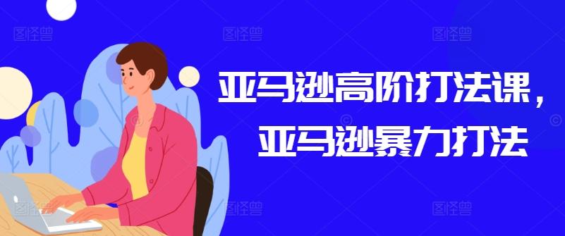 亚马逊高阶打法课，亚马逊暴力打法-送财鼠