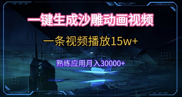 AI一键生成沙雕动画，5分钟一条，单条播放破15w的暴利玩法，轻轻松松月入3w+【揭秘】-送财鼠