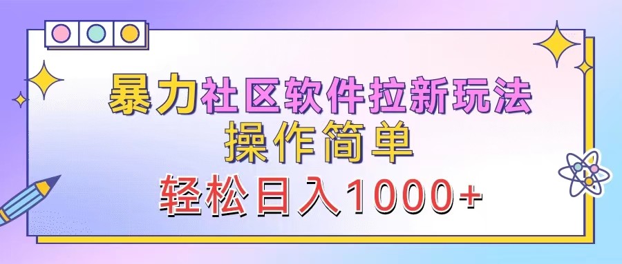 暴力社区软件拉新玩法，操作简单，轻松日入1000+-送财鼠