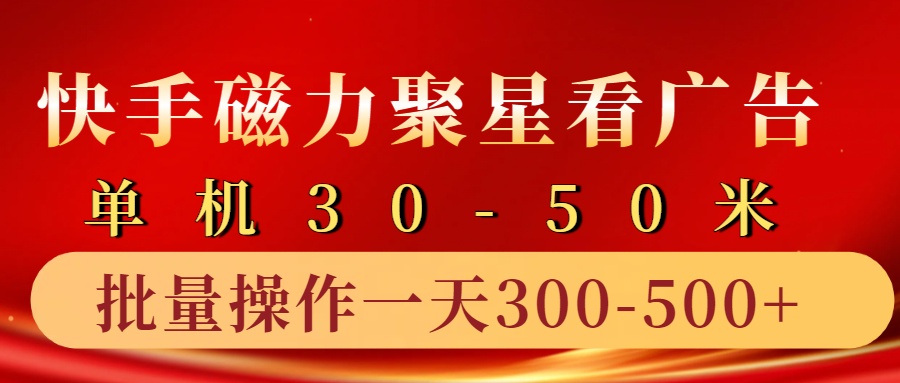 快手磁力聚星4.0实操玩法,单机30-50+10部手机一天三五张-送财鼠