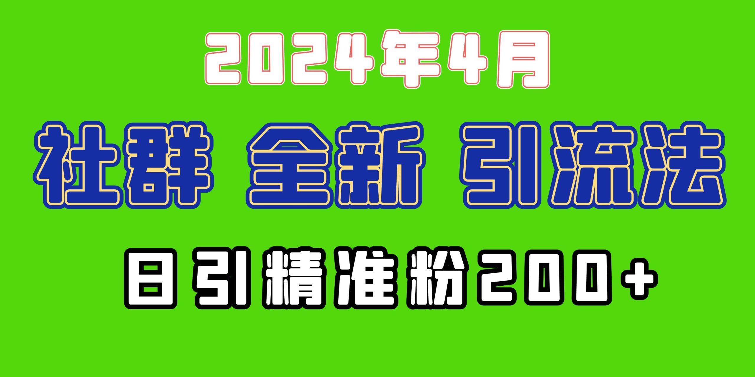 (9930期)2024年全新社群引流法，加爆微信玩法，日引精准创业粉兼职粉200+，自己…-送财鼠
