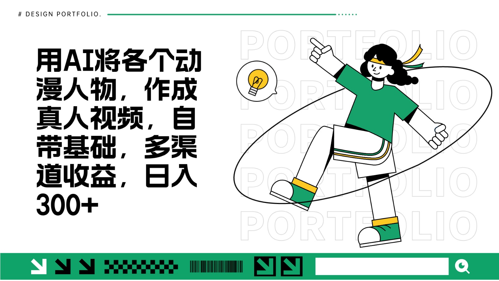 用AI将各个动漫人物,作成真人视频,自带基础,多渠道收益,日入300+-送财鼠