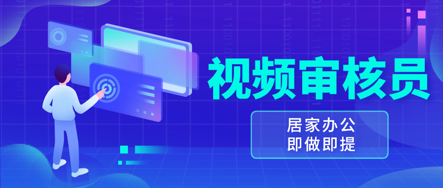 视频审核员，多做多劳，小白按照要求做也能一天100-150+-送财鼠