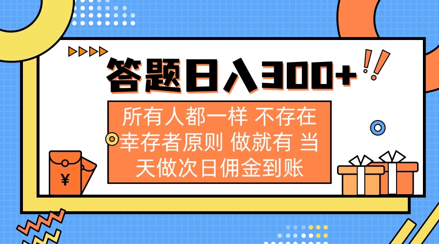 答题日入300+ 所有人都一样 不存在幸存者原则 做就有 当天做次日佣金到账-送财鼠