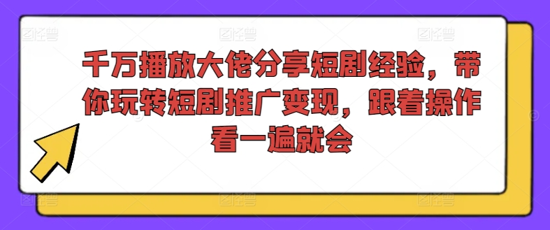 千万播放大佬分享短剧经验，带你玩转短剧推广变现，跟着操作看一遍就会-送财鼠