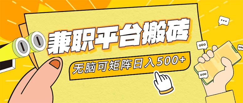 兼职平台搬砖，日入500+无脑操作可矩阵-送财鼠