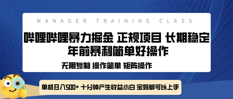 全新哔哩哔哩暴力掘金 年前暴力项目简单好操作 长期稳定单机日入500+-送财鼠