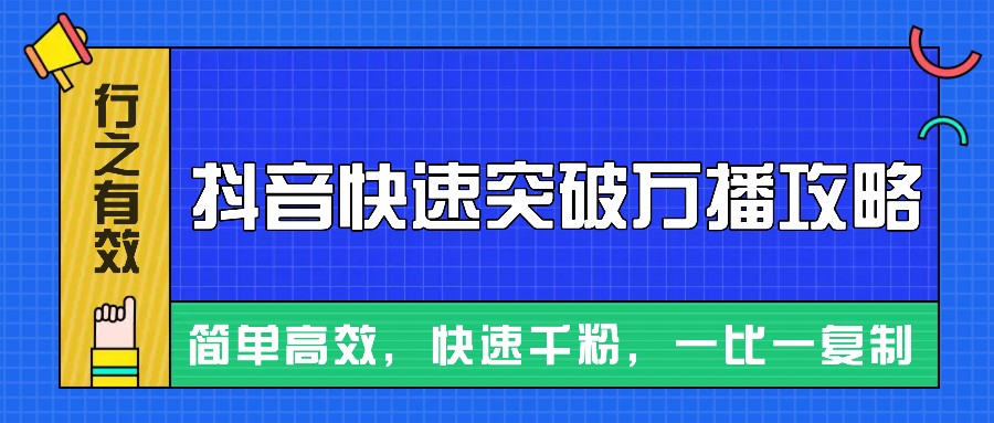摸着石头过河整理出来的抖音快速突破万播攻略，简单高效，快速千粉！-送财鼠