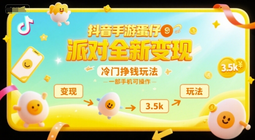 抖音手游蛋仔派对全新变现，一天3.5k，冷门挣钱玩法，一部手机可操作【揭秘】-送财鼠