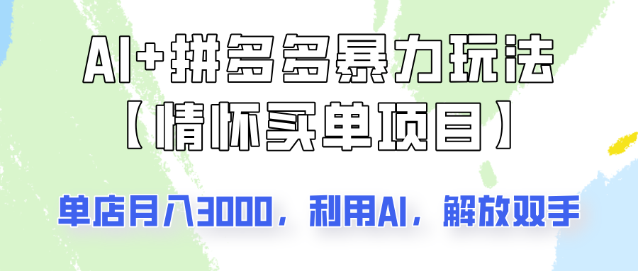 AI+拼多多暴力组合，情怀买单项目玩法揭秘！单店3000+，可矩阵操作！-送财鼠