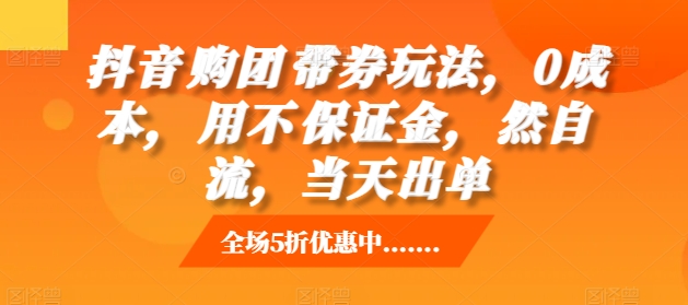 抖音‮购团‬带券玩法，0成本，‮用不‬保证金，‮然自‬流，当天出单-送财鼠