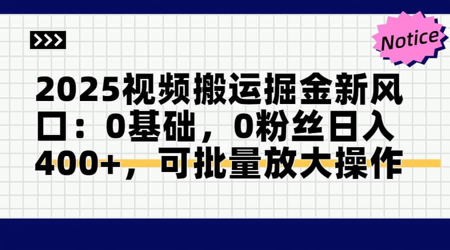 2025视频搬运掘金新风口:0基础，0粉丝日入400+，可批量放大操作-送财鼠