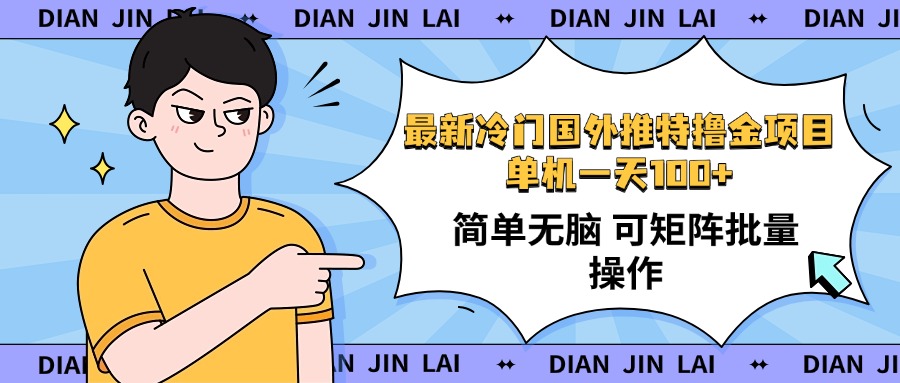 最新国外推特撸金项目，单机一天100+简单无脑 矩阵操作收益最大【使用…-送财鼠