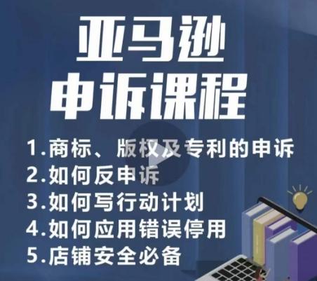 亚马逊申诉实操课，​商标、版权及专利的申诉，店铺安全必备-送财鼠