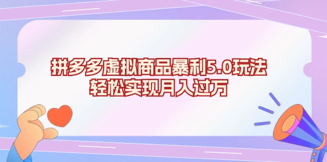 拼多多虚拟商品暴利5.0玩法，轻松实现月入过万-送财鼠