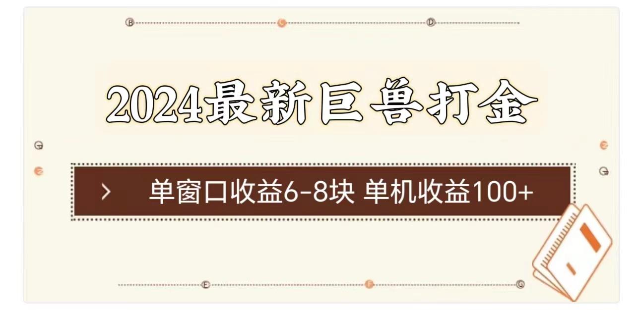 2024最新巨兽打金 单窗口收益6-8块单机收益100+-送财鼠