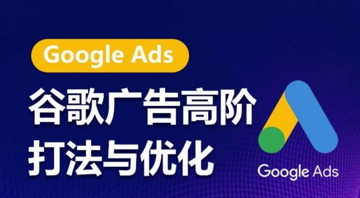 谷歌广告高阶打法与优化，凝结行业精华的谷歌广告体系课程，带你抓住流量红利，最大化ROI-送财鼠