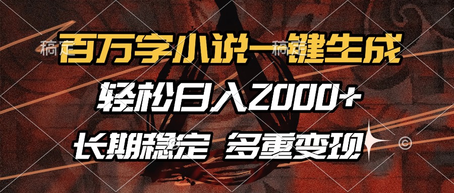 百万字小说一键生成，轻松日入2000+，长期稳定可做，多种变现方式-送财鼠